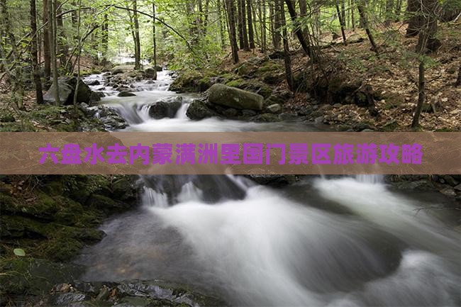 六盘水去内蒙满洲里国门景区攻略
