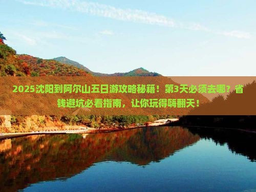 沈阳到内蒙阿尔山国家森林公园五日游