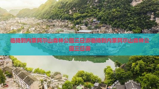 临猗到内蒙阿尔山国家森林公园三日游