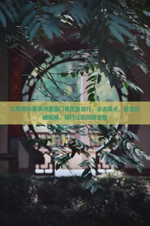 三明到内蒙满洲里国门景区自由行