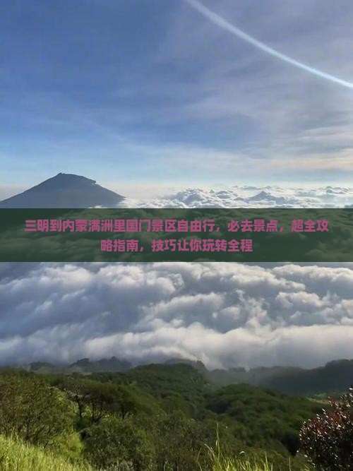 三明到内蒙满洲里国门景区自由行