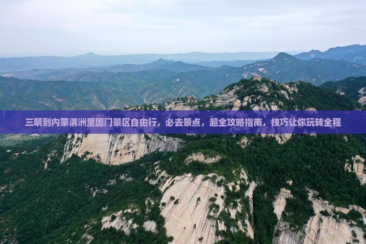 三明到内蒙满洲里国门景区自由行