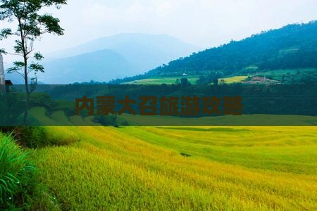 揭阳去内蒙大召寺攻略