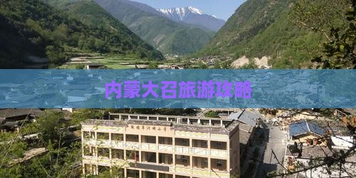 揭阳去内蒙大召寺攻略