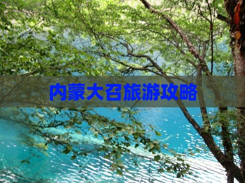 揭阳去内蒙大召寺攻略