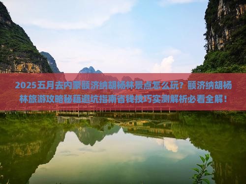 五月去内蒙额济纳胡杨林景点