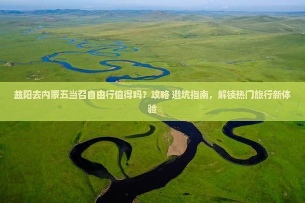 益阳去内蒙五当召自由行