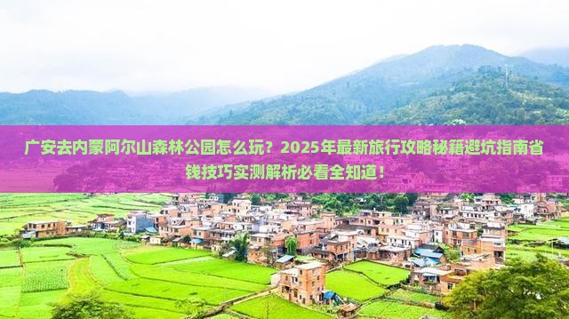 广安去内蒙阿尔山国家森林公园旅行社