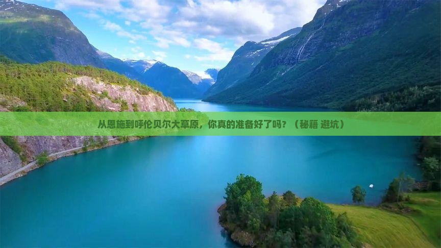 恩施到内蒙呼伦贝尔大草原攻略