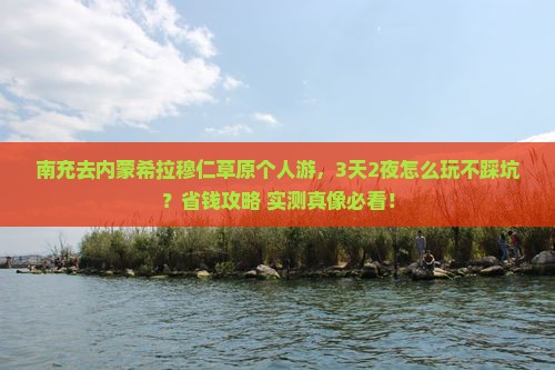 南充去内蒙希拉穆仁草原个人游