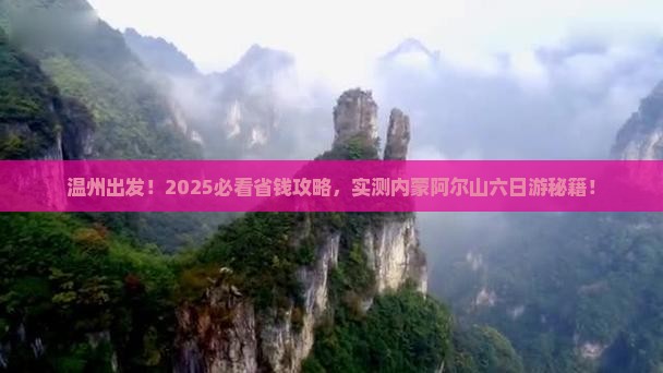 温州到内蒙阿尔山国家森林公园六日游