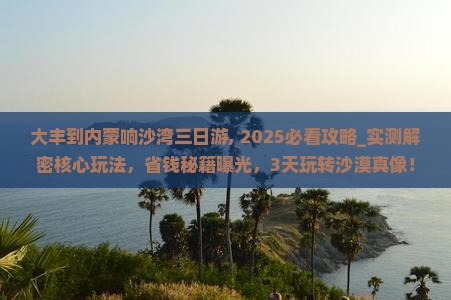 大丰到内蒙响沙湾三日游