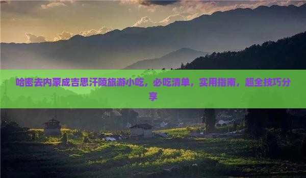 哈密去内蒙成吉思汗陵旅游小吃 哈密去内蒙成吉思汗陵旅游小吃