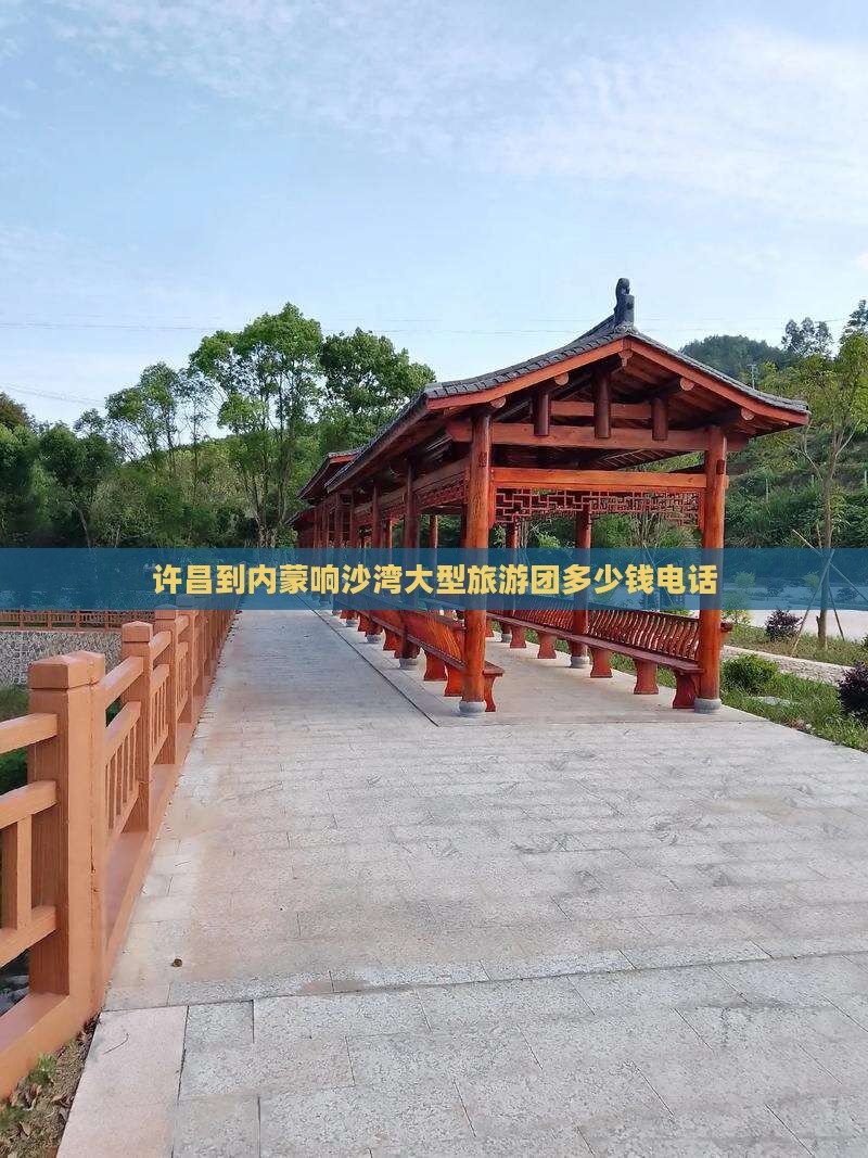 许昌到内蒙响沙湾大型旅游团