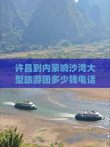 许昌到内蒙响沙湾大型旅游团