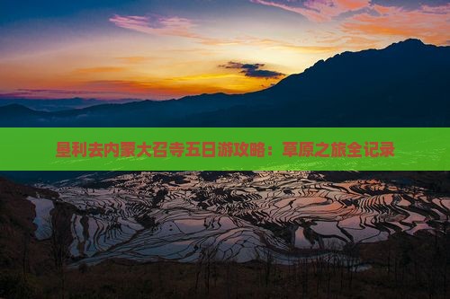 垦利去内蒙大召寺五日游