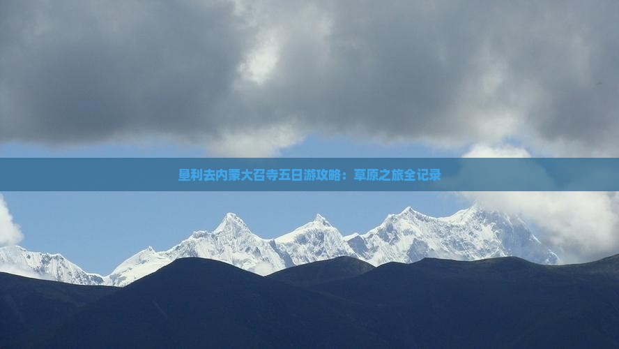 垦利去内蒙大召寺五日游
