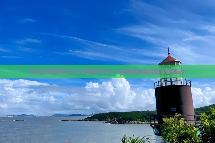 开封去内蒙呼伦贝尔大草原旅游小吃 开封去内蒙呼伦贝尔大草原旅游小吃