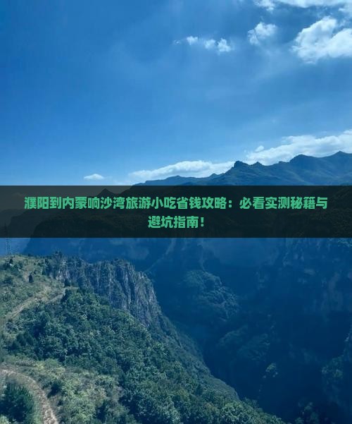 濮阳到内蒙响沙湾旅游小吃 濮阳到内蒙响沙湾旅游小吃