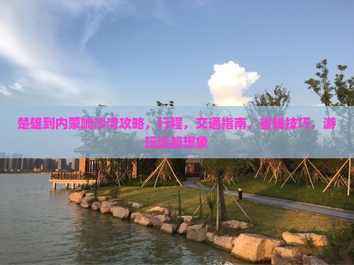 楚雄到内蒙响沙湾攻略
