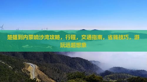 楚雄到内蒙响沙湾攻略