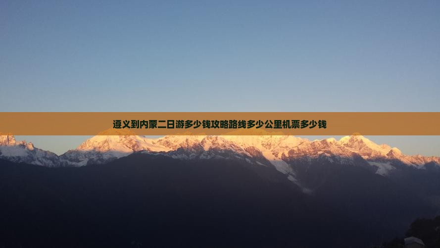 遵义到内蒙二日游
