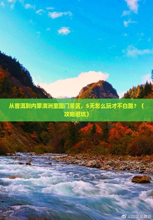 普洱到内蒙满洲里国门景区必去地