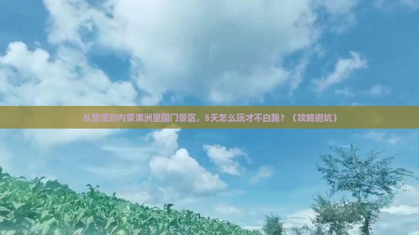 普洱到内蒙满洲里国门景区必去地