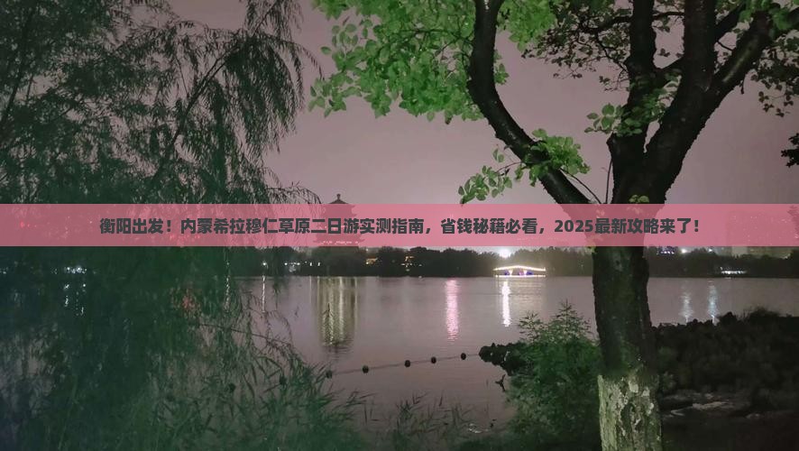 衡阳去内蒙希拉穆仁草原二日游