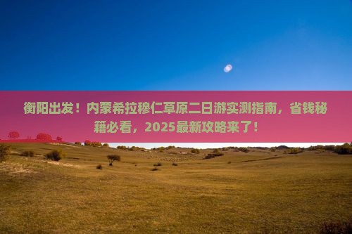 衡阳去内蒙希拉穆仁草原二日游