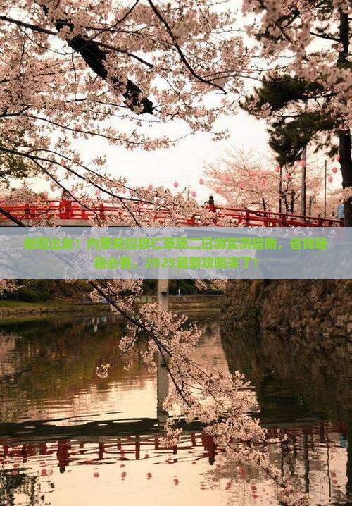 衡阳去内蒙希拉穆仁草原二日游