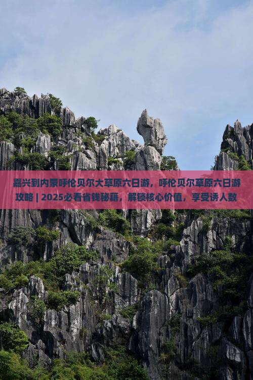 嘉兴到内蒙呼伦贝尔大草原六日游