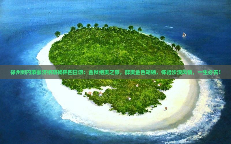 徐州到内蒙额济纳胡杨林四日游