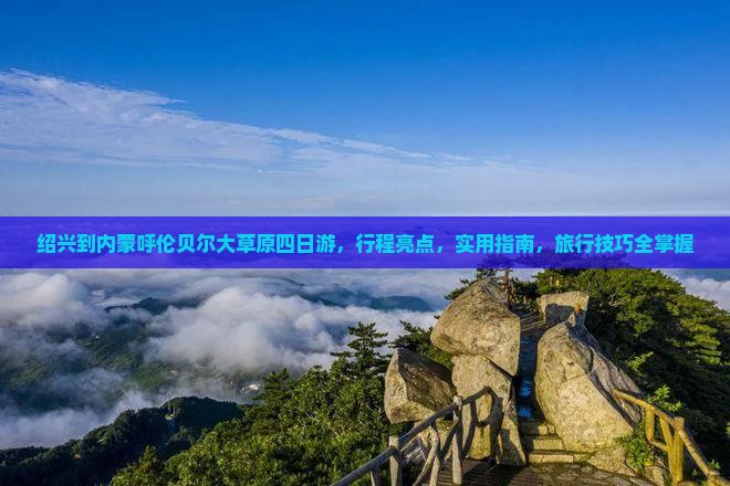 绍兴到内蒙呼伦贝尔大草原四日游