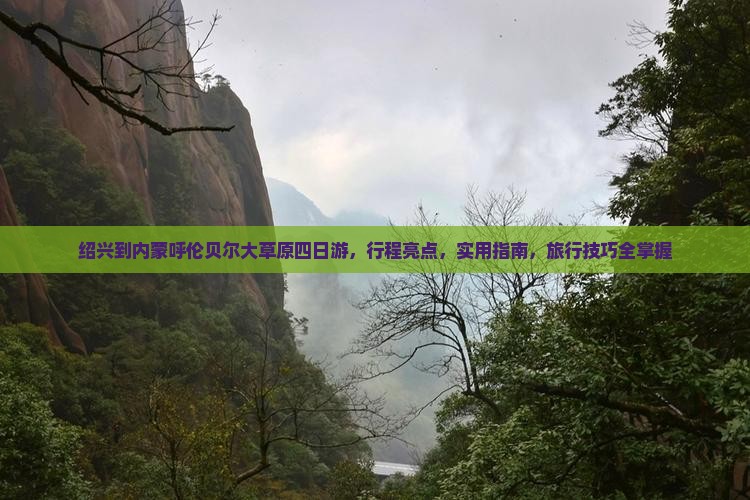 绍兴到内蒙呼伦贝尔大草原四日游