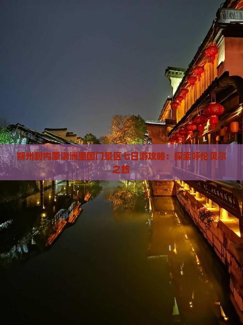 朔州到内蒙满洲里国门景区七日游