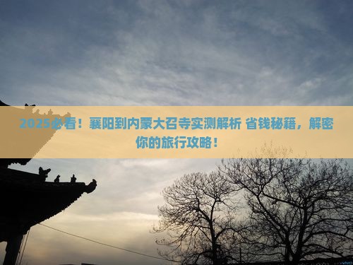襄阳到内蒙大召寺攻略