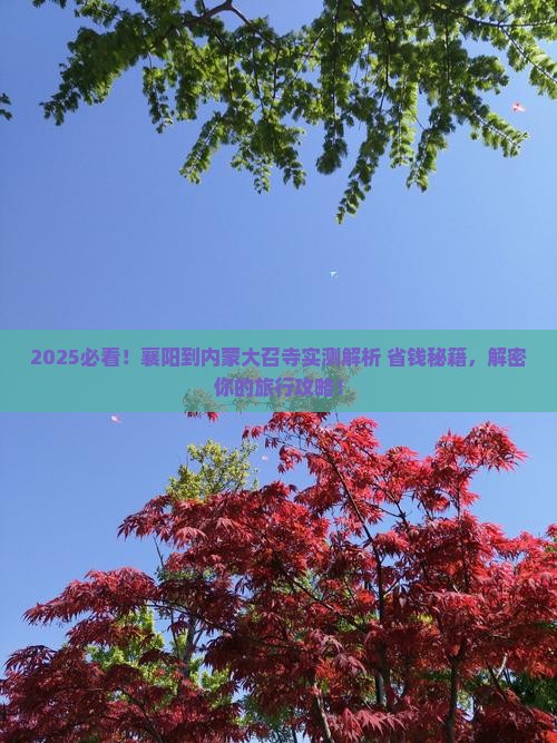 襄阳到内蒙大召寺攻略