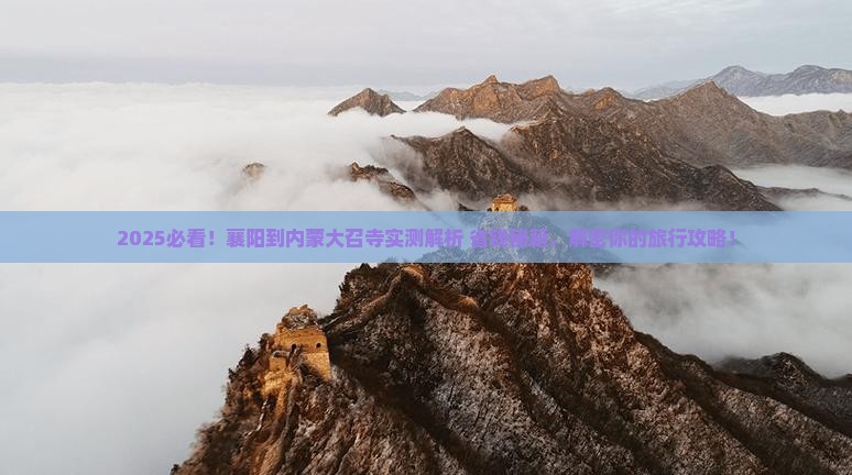 襄阳到内蒙大召寺攻略