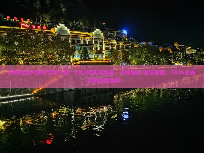 郴州去内蒙成吉思汗陵个人游