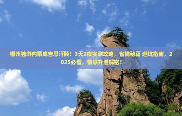 郴州去内蒙成吉思汗陵个人游