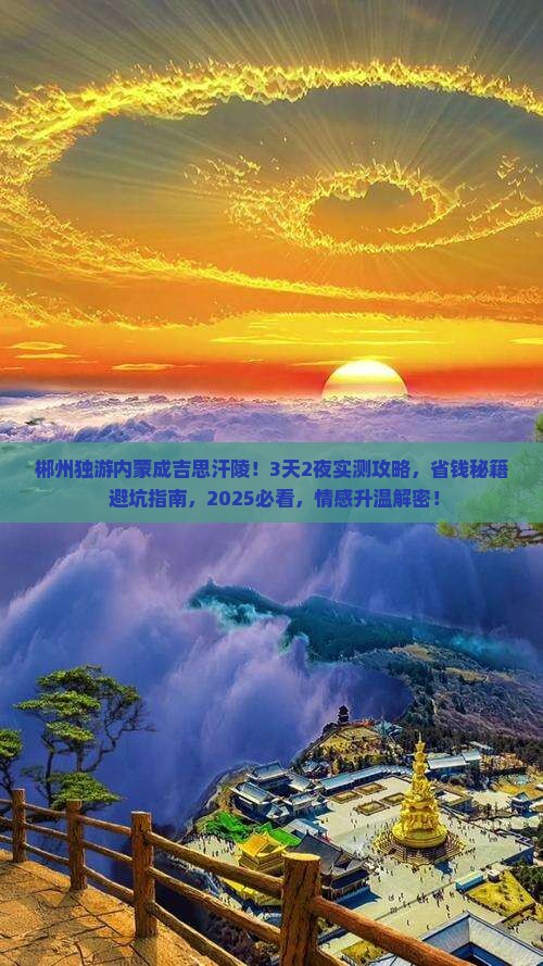 郴州去内蒙成吉思汗陵个人游