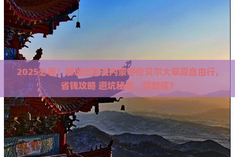 聊城去内蒙呼伦贝尔大草原自由行