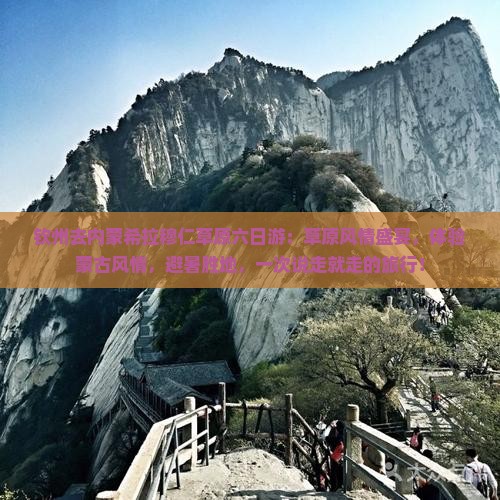 钦州去内蒙希拉穆仁草原六日游