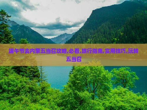 端午节去内蒙五当召攻略