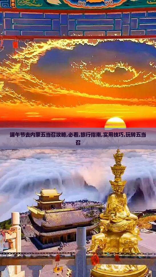 端午节去内蒙五当召攻略