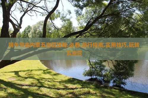 端午节去内蒙五当召攻略