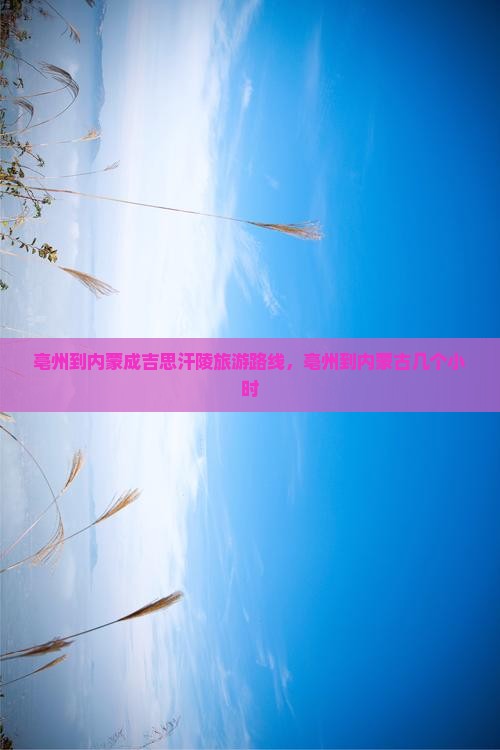 亳州到内蒙成吉思汗陵旅游