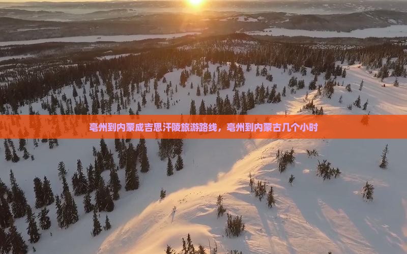亳州到内蒙成吉思汗陵旅游