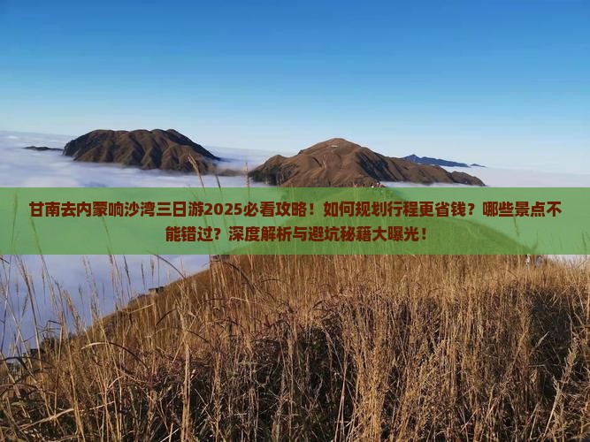 甘南去内蒙响沙湾三日游 甘南去内蒙响沙湾三日游